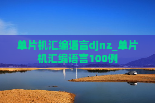 单片机汇编语言djnz_单片机汇编语言100例