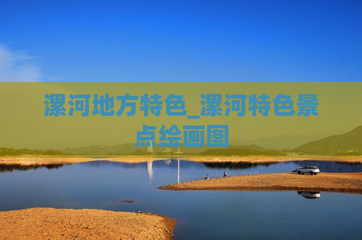 漯河地方特色_漯河特色景点绘画图