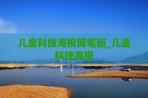 儿童科技海报简笔画_儿童科技海报