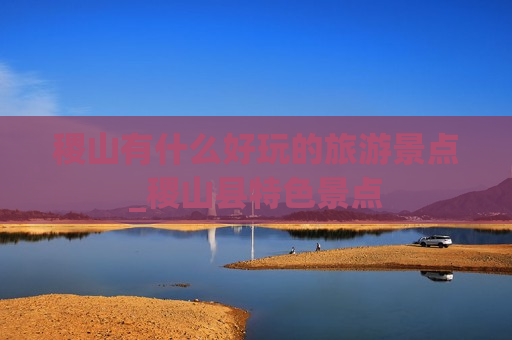 稷山有什么好玩的旅游景点_稷山县特色景点