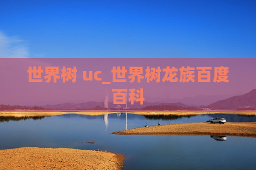 世界树 uc_世界树龙族百度百科