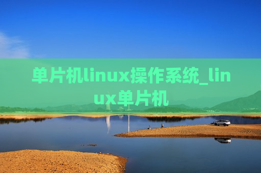 单片机linux操作系统_linux单片机