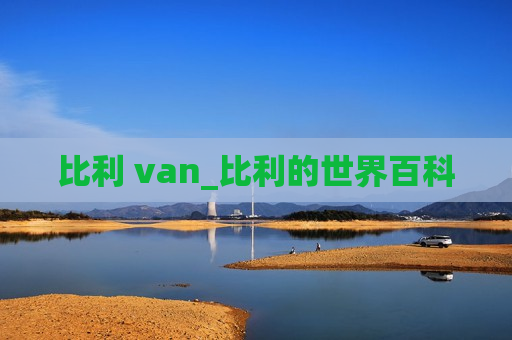 比利 van_比利的世界百科