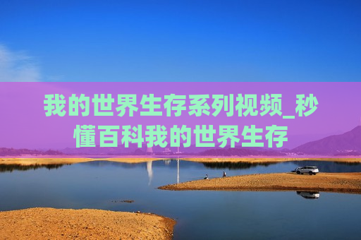 我的世界生存系列视频_秒懂百科我的世界生存