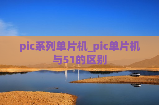 pic系列单片机_pic单片机与51的区别