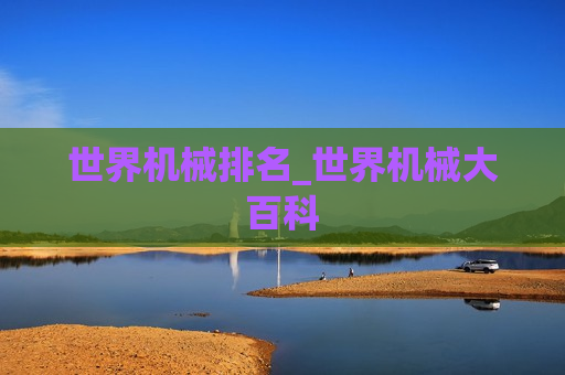 世界机械排名_世界机械大百科