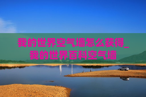 我的世界空气墙怎么获得_我的世界百科空气墙