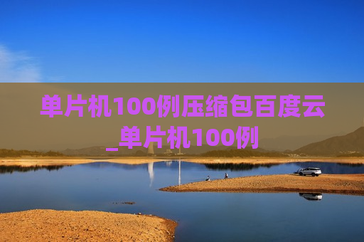 单片机100例压缩包百度云_单片机100例