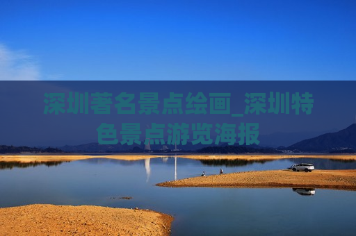 深圳著名景点绘画_深圳特色景点游览海报