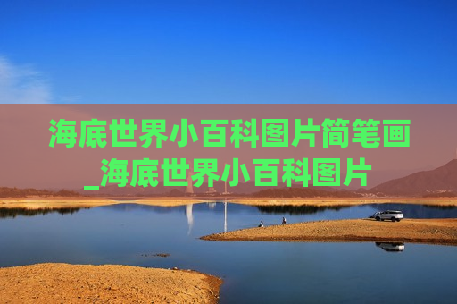 海底世界小百科图片简笔画_海底世界小百科图片