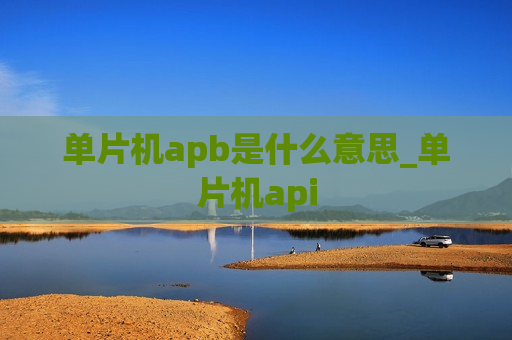 单片机apb是什么意思_单片机api