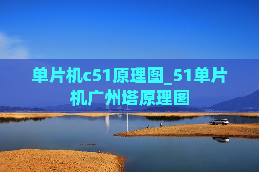 单片机c51原理图_51单片机广州塔原理图