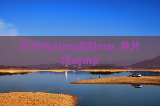 单片机ajmp和ljmp_单片机ajmp