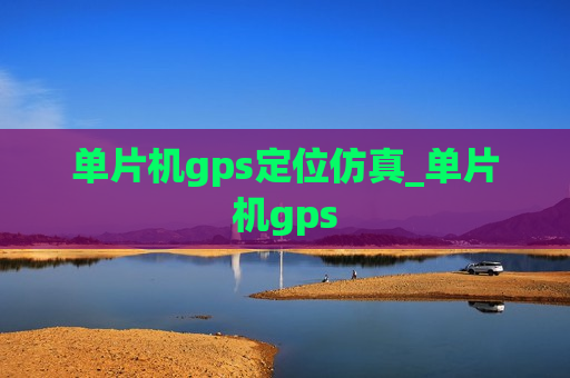 单片机gps定位仿真_单片机gps