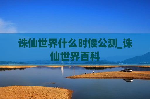 诛仙世界什么时候公测_诛仙世界百科