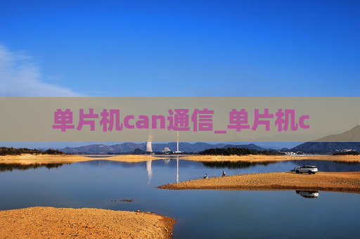 单片机can通信_单片机c