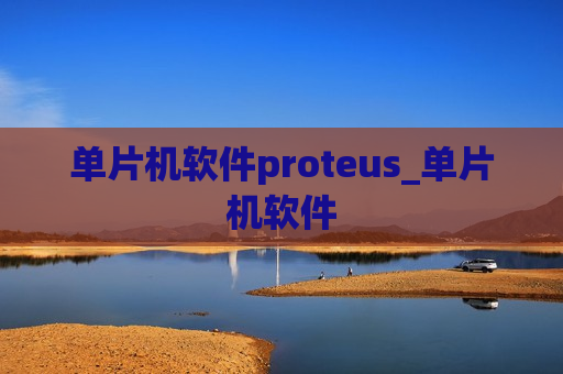 单片机软件proteus_单片机软件