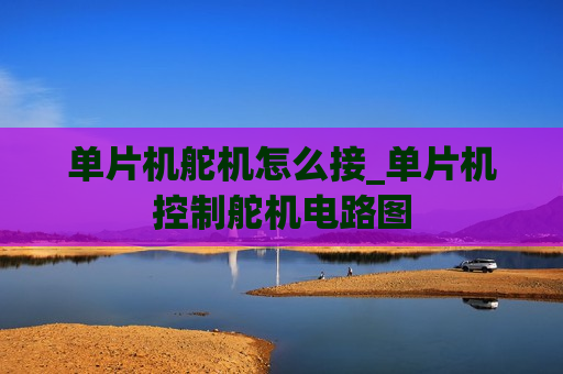 单片机舵机怎么接_单片机控制舵机电路图