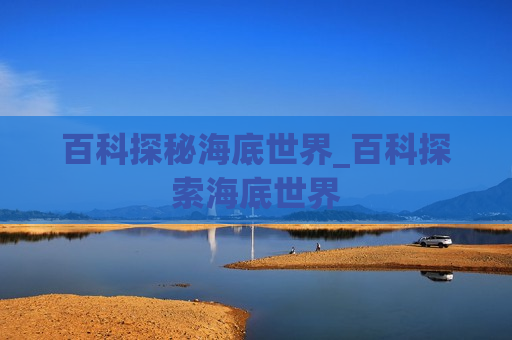 百科探秘海底世界_百科探索海底世界