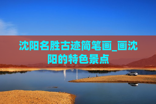 沈阳名胜古迹简笔画_画沈阳的特色景点