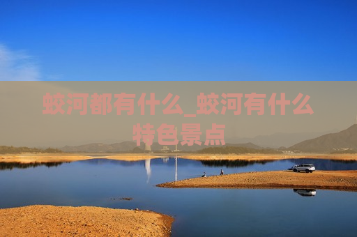 蛟河都有什么_蛟河有什么特色景点