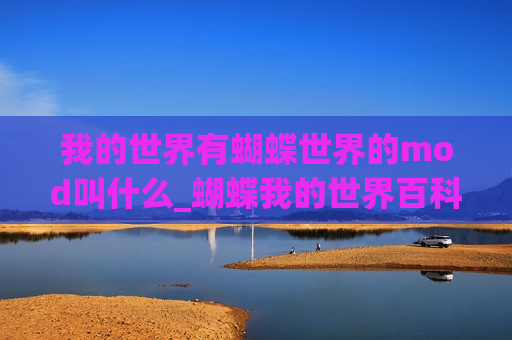 我的世界有蝴蝶世界的mod叫什么_蝴蝶我的世界百科