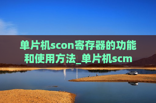 单片机scon寄存器的功能和使用方法_单片机scm