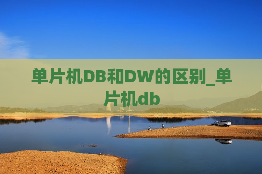 单片机DB和DW的区别_单片机db