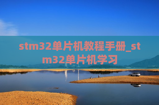 stm32单片机教程手册_stm32单片机学习