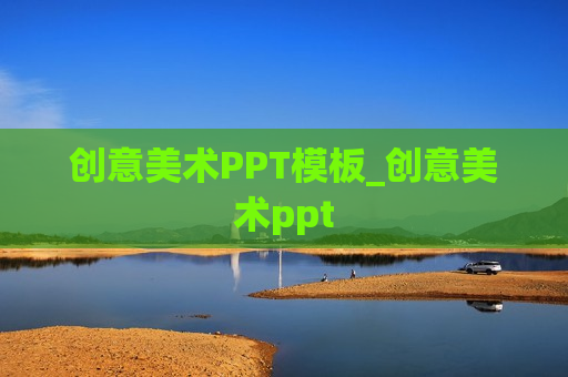 创意美术PPT模板_创意美术ppt