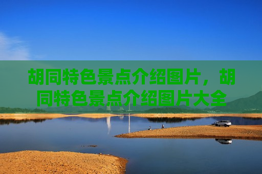 胡同特色景点介绍图片，胡同特色景点介绍图片大全