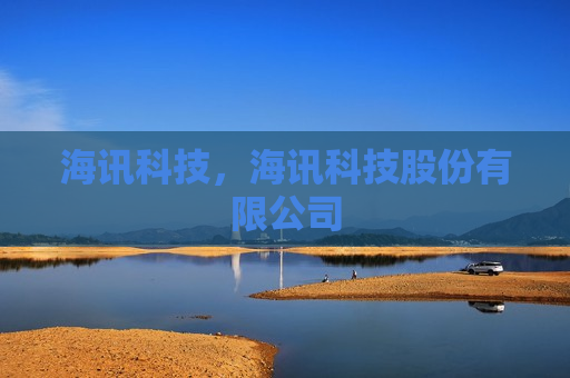 海讯科技，海讯科技股份有限公司