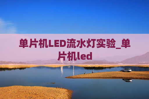 单片机LED流水灯实验_单片机led