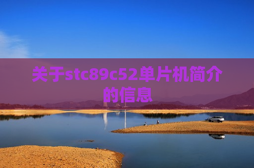 关于stc89c52单片机简介的信息