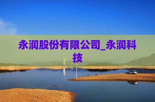 永润股份有限公司_永润科技