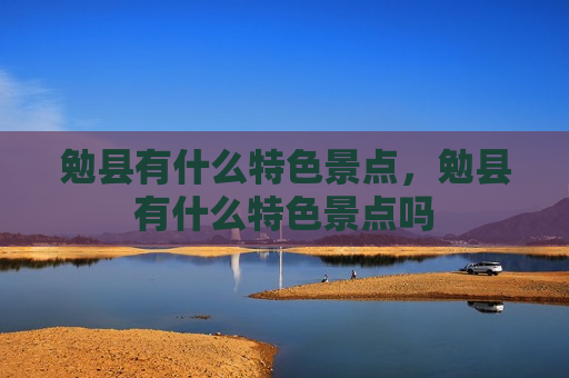 勉县有什么特色景点，勉县有什么特色景点吗