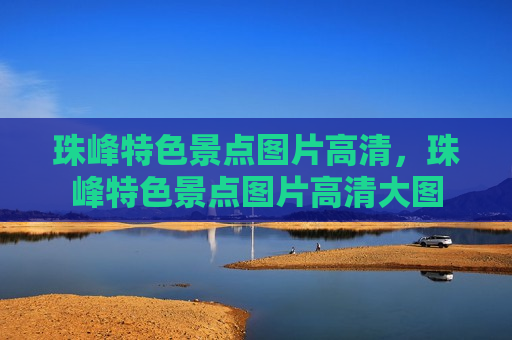 珠峰特色景点图片高清，珠峰特色景点图片高清大图