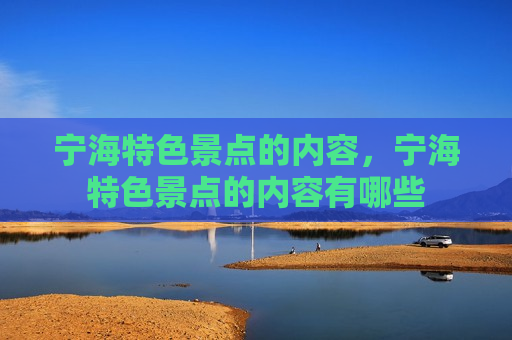 宁海特色景点的内容，宁海特色景点的内容有哪些