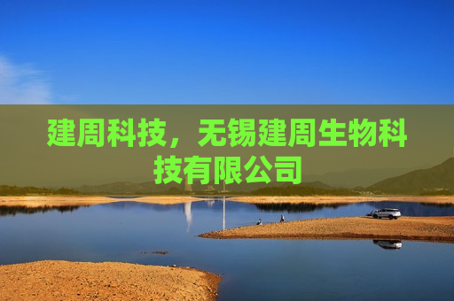 建周科技，无锡建周生物科技有限公司