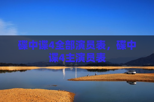 碟中谍4全部演员表，碟中谍4主演员表