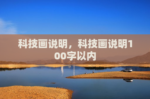 科技画说明，科技画说明100字以内