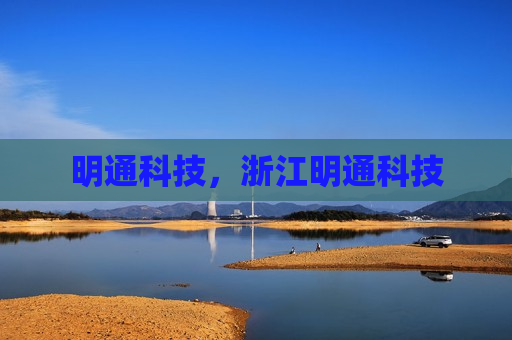 明通科技，浙江明通科技