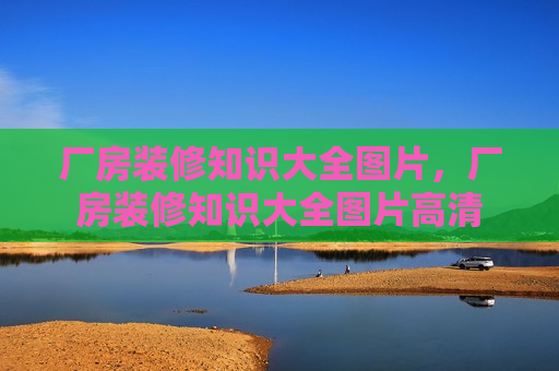 厂房装修知识大全图片，厂房装修知识大全图片高清