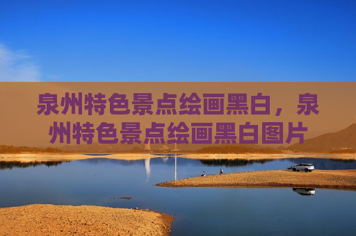 泉州特色景点绘画黑白，泉州特色景点绘画黑白图片