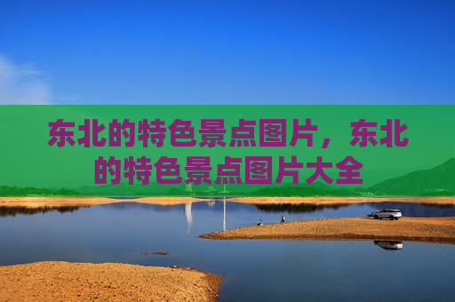 东北的特色景点图片，东北的特色景点图片大全