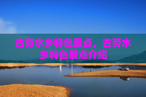 古劳水乡特色景点，古劳水乡特色景点介绍