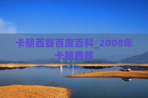 卡朋西餐百度百科_2008年卡朋西餐