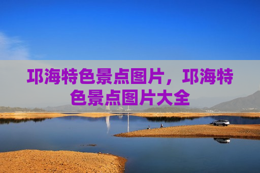 邛海特色景点图片，邛海特色景点图片大全