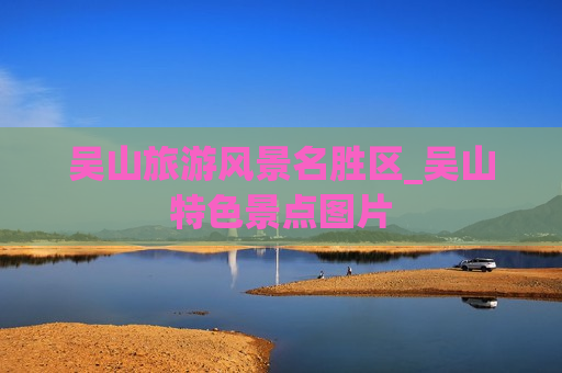 吴山旅游风景名胜区_吴山特色景点图片