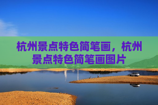 杭州景点特色简笔画，杭州景点特色简笔画图片